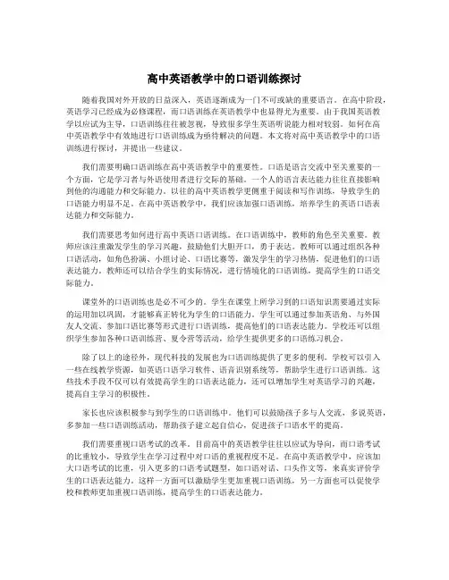 高中英语教学中的口语训练探讨