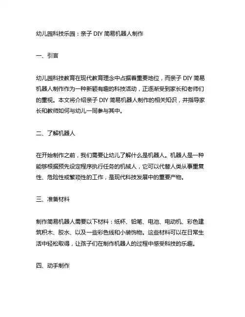 幼儿园科技乐园：亲子DIY简易机器人制作