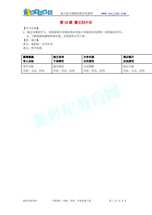 新人教版七年级历史上册 第十课 秦王扫六合导学案(无答案)
