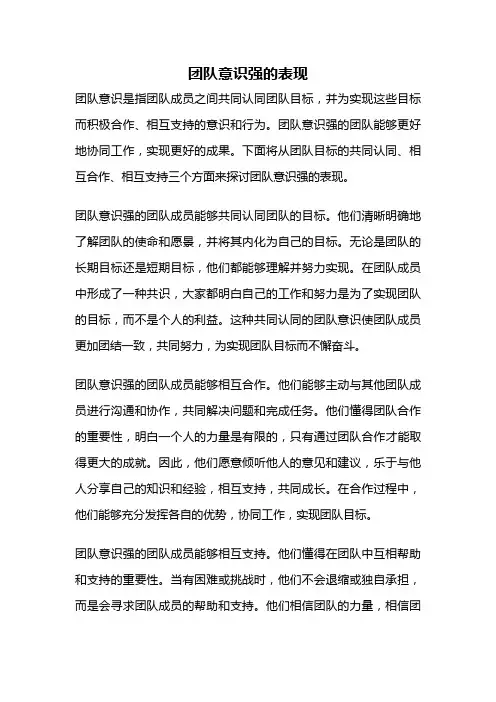 团队意识强的表现