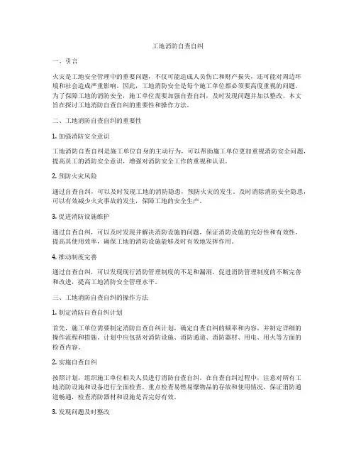 工地消防自查自纠