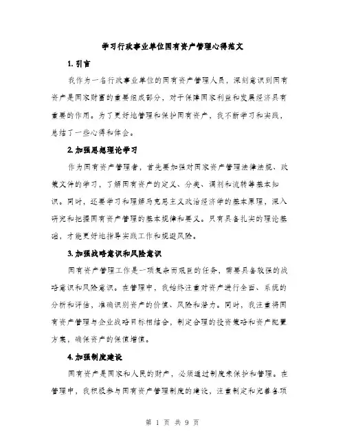 学习行政事业单位国有资产管理心得范文（三篇）