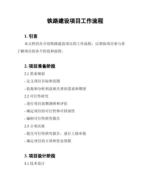 铁路建设项目工作流程