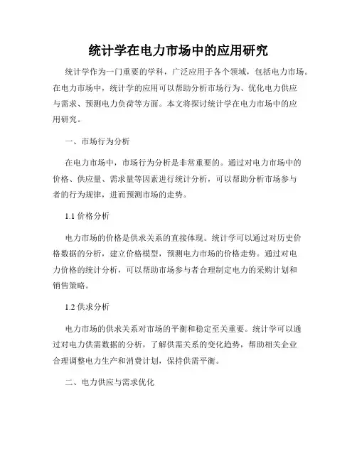 统计学在电力市场中的应用研究