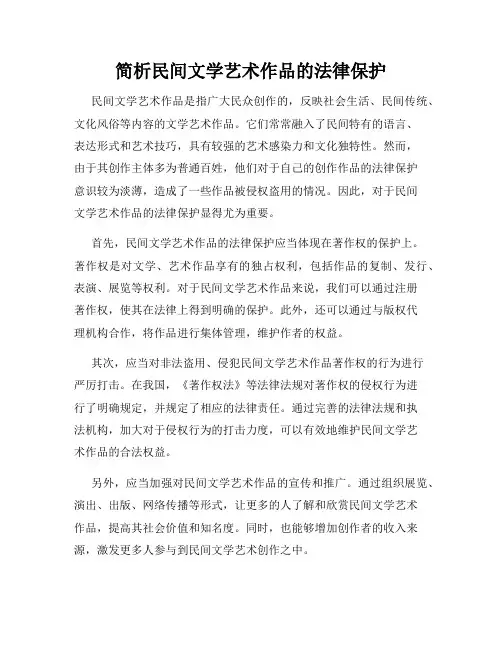 简析民间文学艺术作品的法律保护