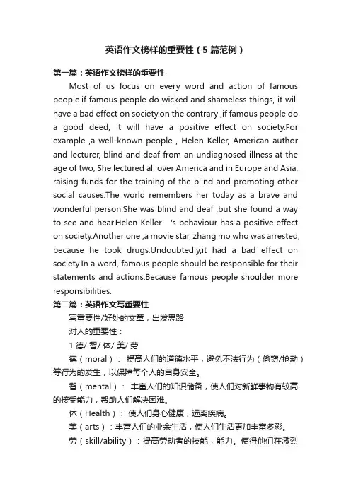 英语作文榜样的重要性（5篇范例）