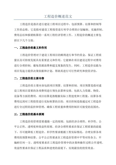 工程造价概述范文