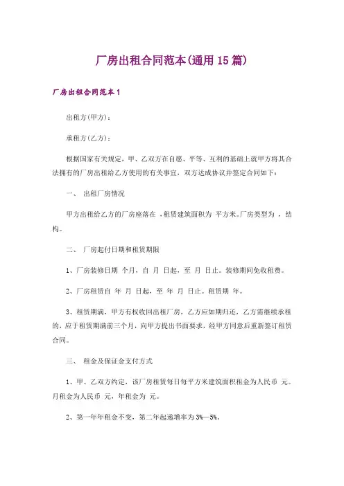 厂房出租合同范本(通用15篇)