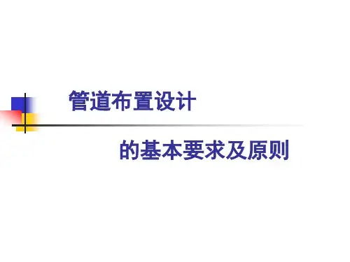 管道布置设计的基本要求及原则