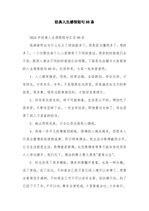 经典人生感悟短句88条