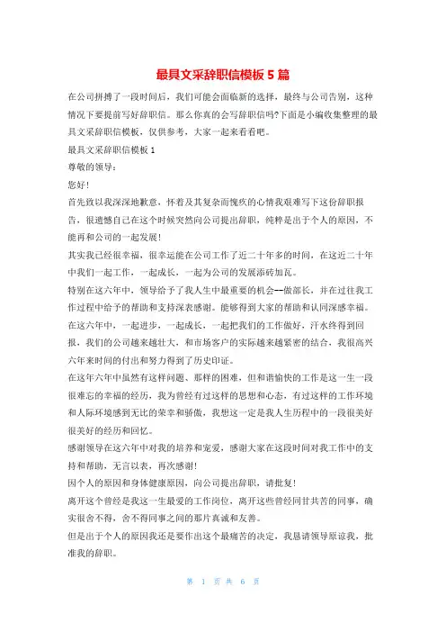 最具文采辞职信模板5篇5080