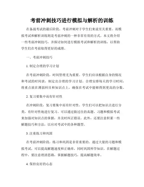 考前冲刺技巧进行模拟与解析的训练