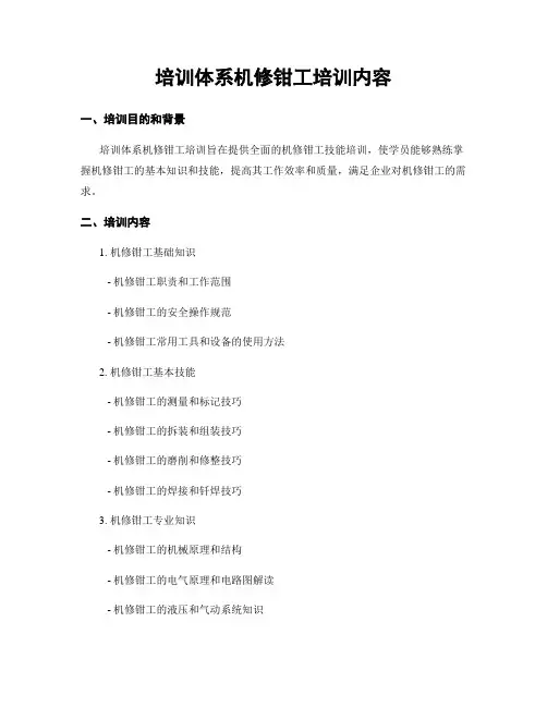 培训体系机修钳工培训内容