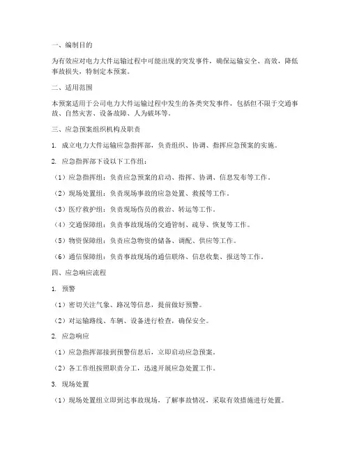 电力大件运输应急预案