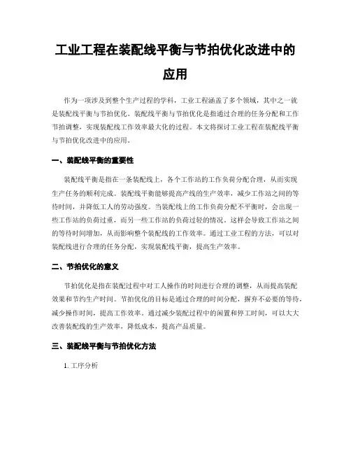 工业工程在装配线平衡与节拍优化改进中的应用
