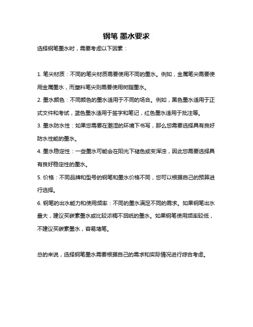 钢笔 墨水要求