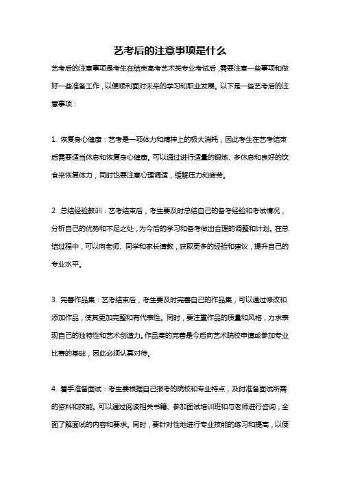艺考后的注意事项是什么