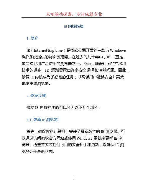 ie内核修复
