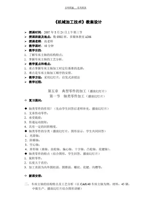 《机械加工技术》教案设计
