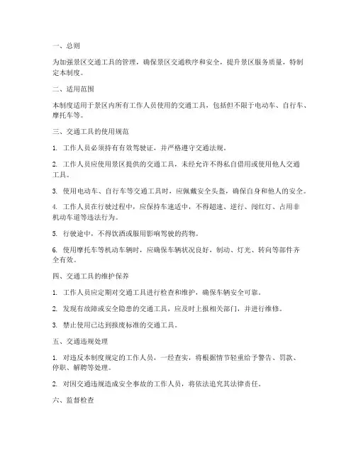 景区工作人员交通工具管理制度