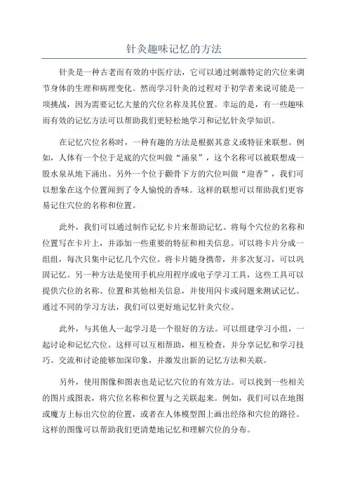 针灸趣味记忆的方法