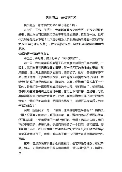快乐的五一劳动节作文500字（精选5篇）