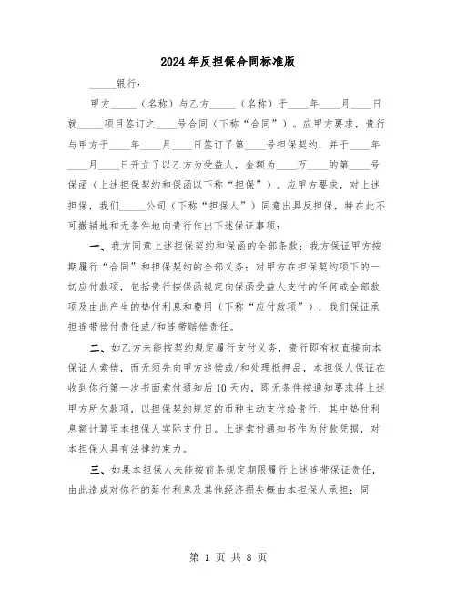 2024年反担保合同标准版（3篇）