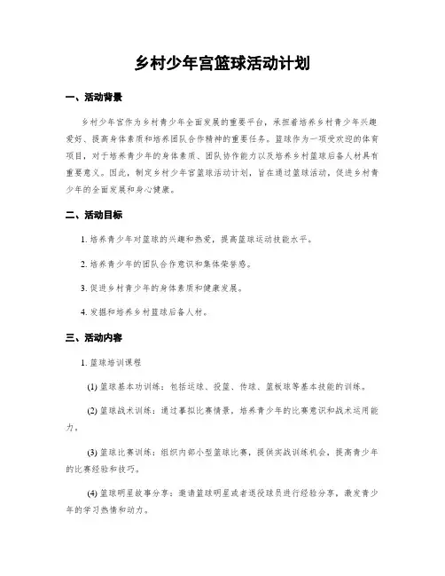 乡村少年宫篮球活动计划