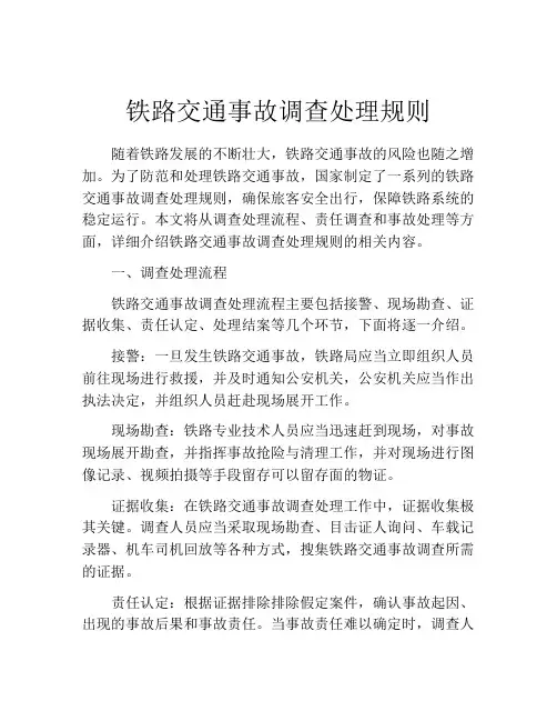 铁路交通事故调查处理规则