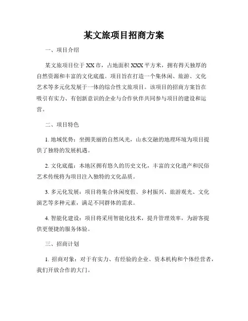 某文旅项目招商方案