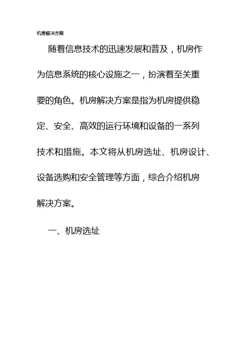 机房解决方案