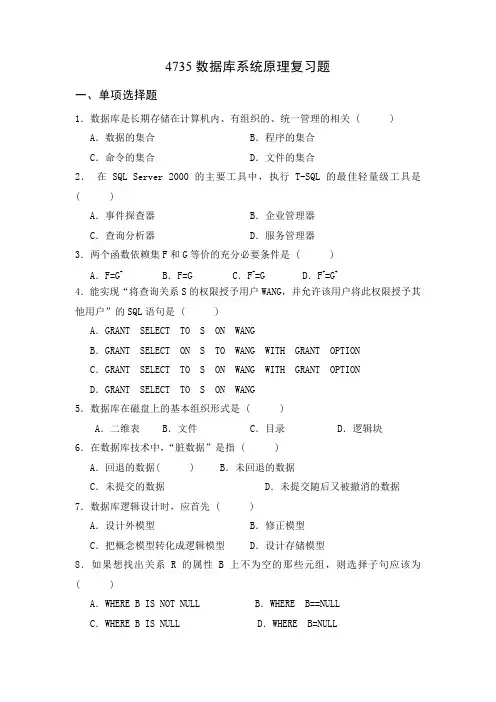2014年4735数据库系统原理复习题