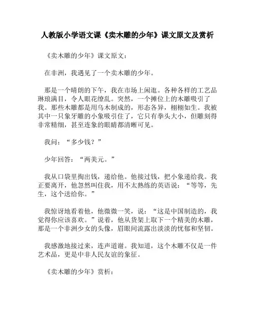 人教版小学语文《卖木雕的少年》课文原文及赏析