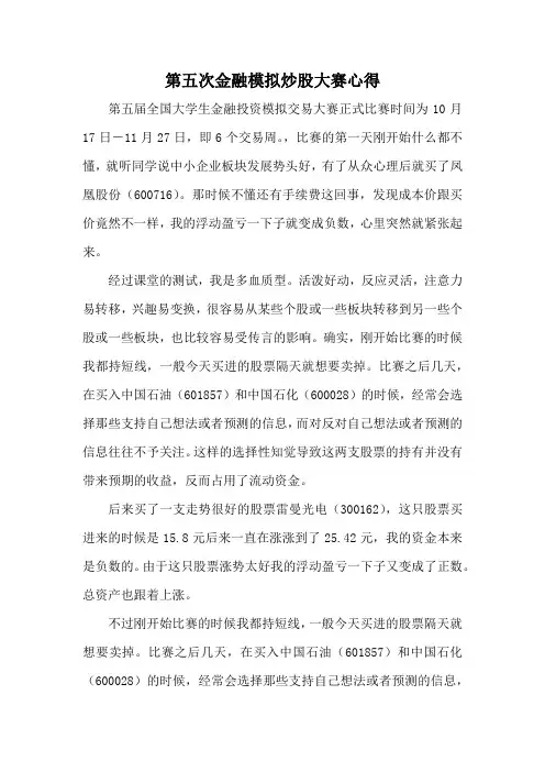 第五次金融模拟炒股大赛心得.docx添