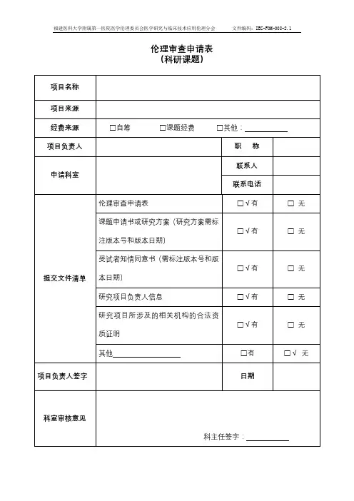 伦理审查申请表(科研课题)【模板】