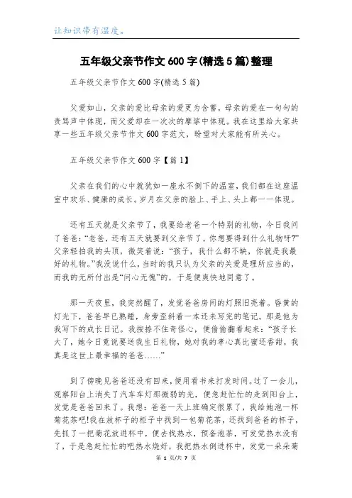 五年级父亲节作文600字(精选5篇)整理