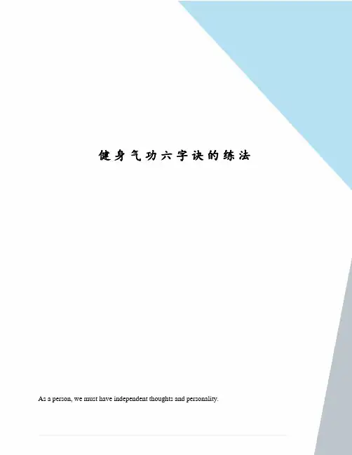 健身气功六字诀的练法