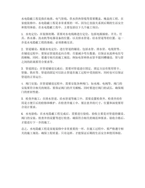 水电有哪些隐蔽工程施工