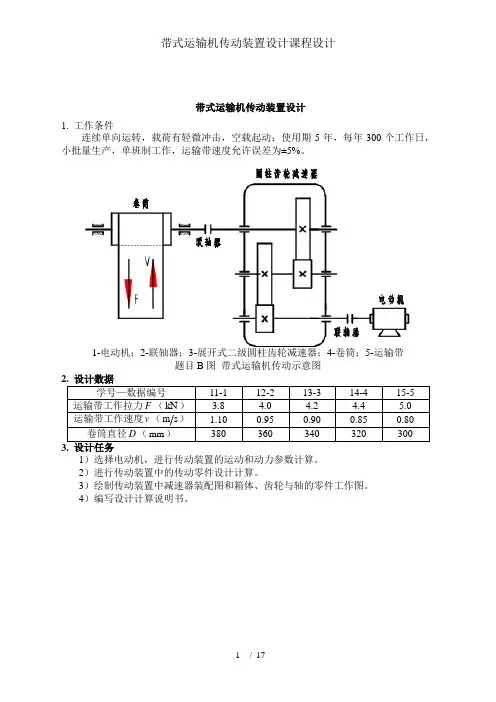 带式运输机传动装置设计课程设计