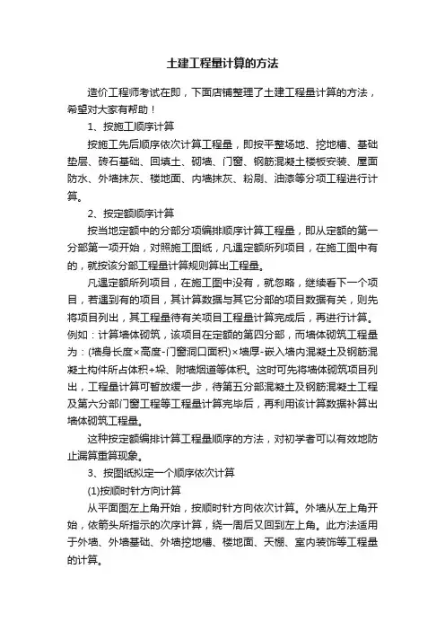土建工程量计算的方法