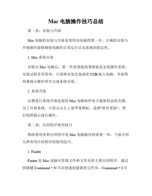 Mac电脑操作技巧总结