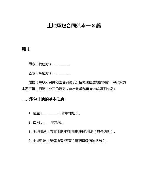 土地承包合同范本一8篇