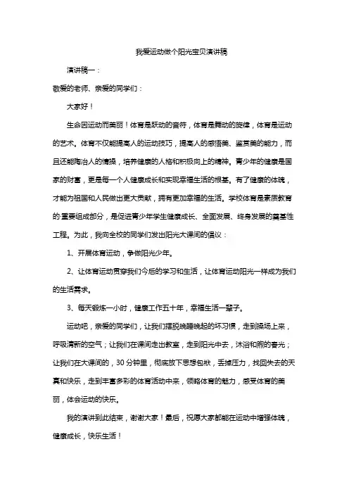 我爱运动做个阳光宝贝演讲稿