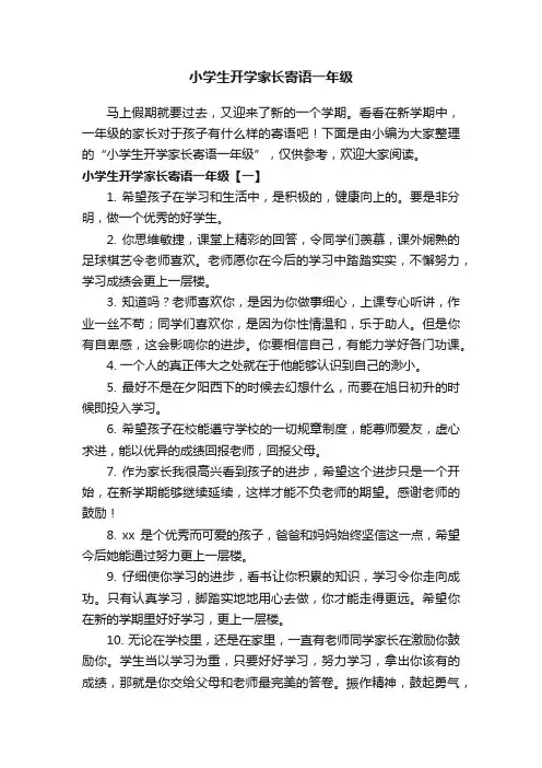 小学生开学家长寄语一年级