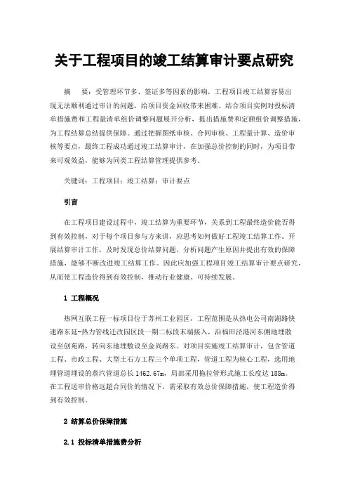 关于工程项目的竣工结算审计要点研究