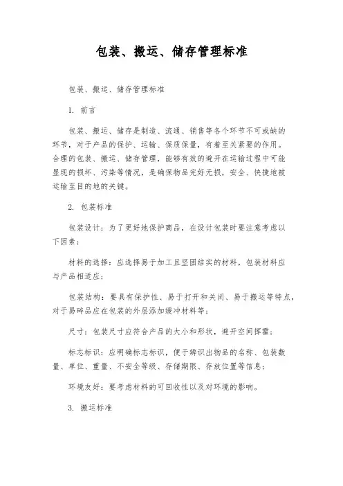 包装、搬运、储存管理标准