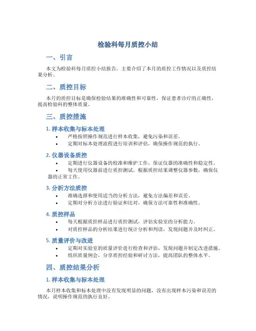 检验科每月质控小结