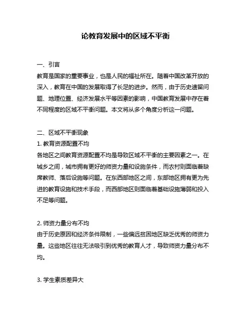 论教育发展中的区域不平衡