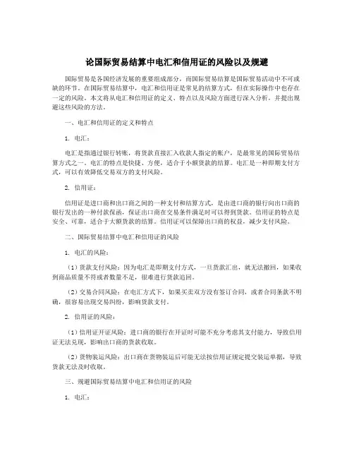论国际贸易结算中电汇和信用证的风险以及规避