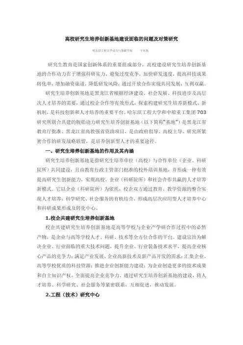 高校研究生培养创新基地建设面临的问题及对策研究